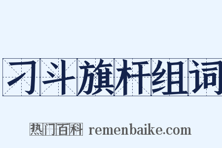 刁斗旗杆组词是什么意思的图片